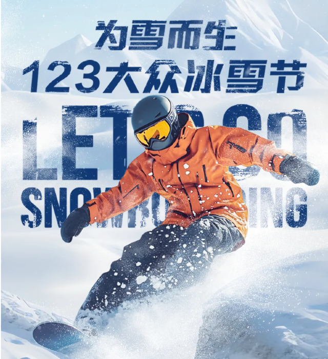 為雪而生·123大眾冰雪節 | 張家口