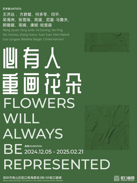 《必有人重畫花朵》群展 | 蛇口畫廊