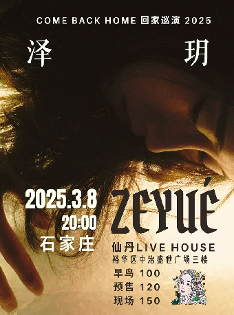石家莊 · 澤玥2025《 COME BACK HOME 回家》巡演 | 仙丹LiveHouse（中冶店）