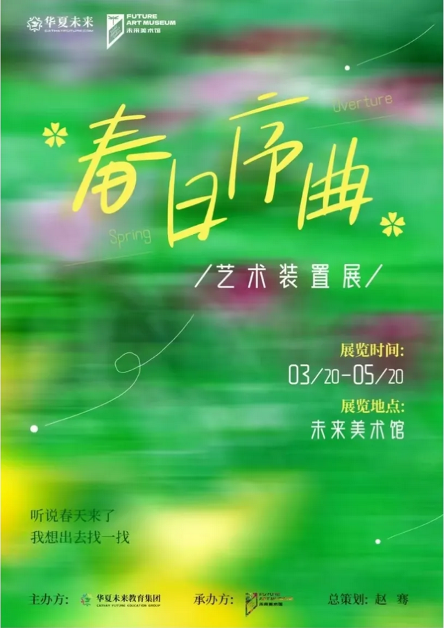 《春日序曲》藝術裝置展 | 未來美術館