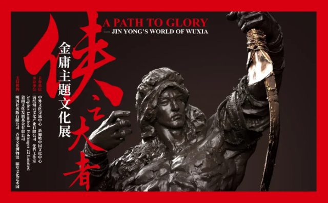 The Greatest Hero - Jin Yong Cultural Exhibition | China Cultural Centre