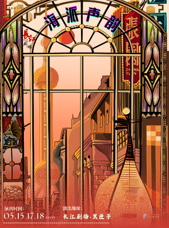 上海 · 海派聲韻——吳語潮音演唱會 | 長江劇場-黑匣子