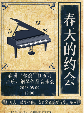 哈爾濱 · 【春滿“爾濱”】聲樂、鋼琴作品音樂會 | 老會堂音樂廳