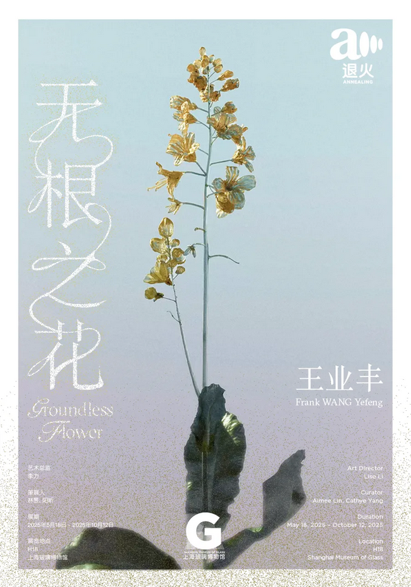 wang ye feng 《 wu gen zhi hua 》 “ tui huo ” xiang mu zhan | Shanghai Museum of Glass
