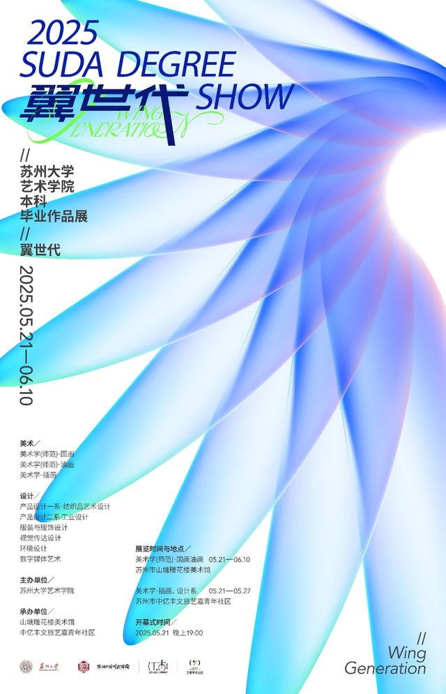 蘇州大學藝術學院2025屆本科畢業作品展 | 蘇州