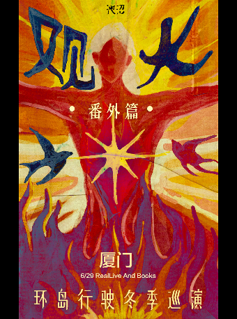 廈門 · 觀火·番外篇 | 環島行駛2024巡演（加場） | RealLive 和書籍