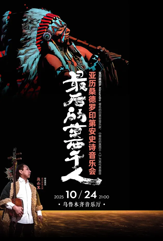烏魯木齊 · 最後的莫西幹人——亞歷桑德羅印第安史詩音樂會 | 烏魯木齊音樂廳