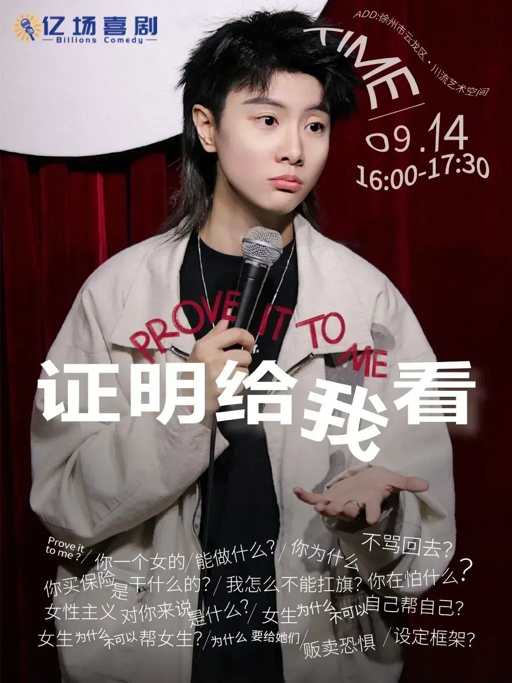 Xuzhou · Xiaoju's stand-up comedy special "Prove It to Me" | chuan liu yi shu kong jian ( xu zhou lao dong men dian )