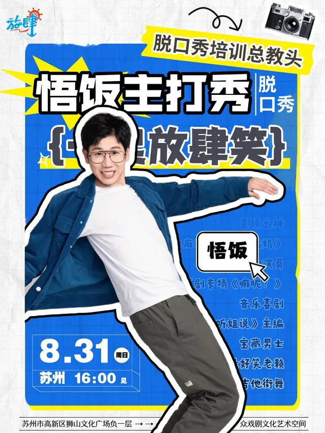 Suzhou · Unrestrained Comedy Talk Show "Wufan's Main Show" | zhong · xi ju wen hua yi shu kong jian