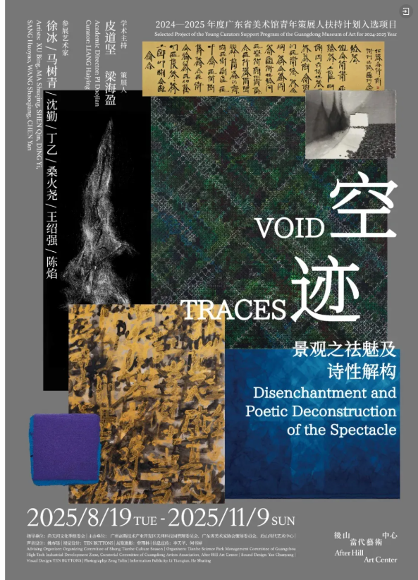 《空·跡》景觀之祛魅及詩性解構展 | 後山當代藝術中心