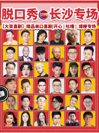長沙 · 五一廣場步行街【大笑喜劇】脫口秀｜週一至週日｜綜藝卡司｜吐槽爆笑大會｜開心互動｜即興之夜精品秀＞ | 春天百貨
