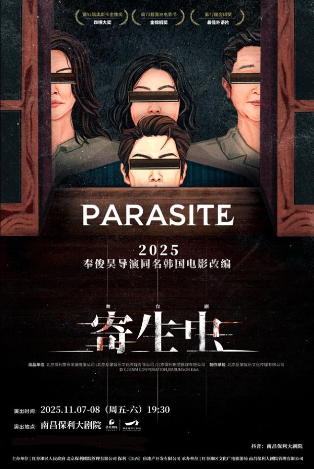 南昌 · 馬天宇/吳樾/蔣依依舞台劇《寄生蟲》收官站 | 南昌保利大劇院