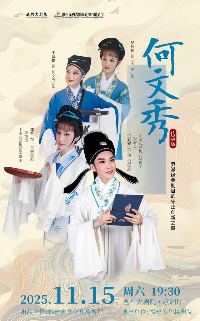 溫州 · 王君安 & 鄭全領銜主演越劇《何文秀》 | 溫州大劇院