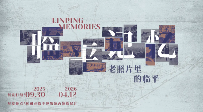 《臨平記憶》老照片裡的臨平展覽 | 中國江南水鄉文化博物館