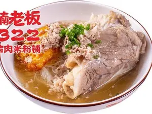 322猪肉米粉铺