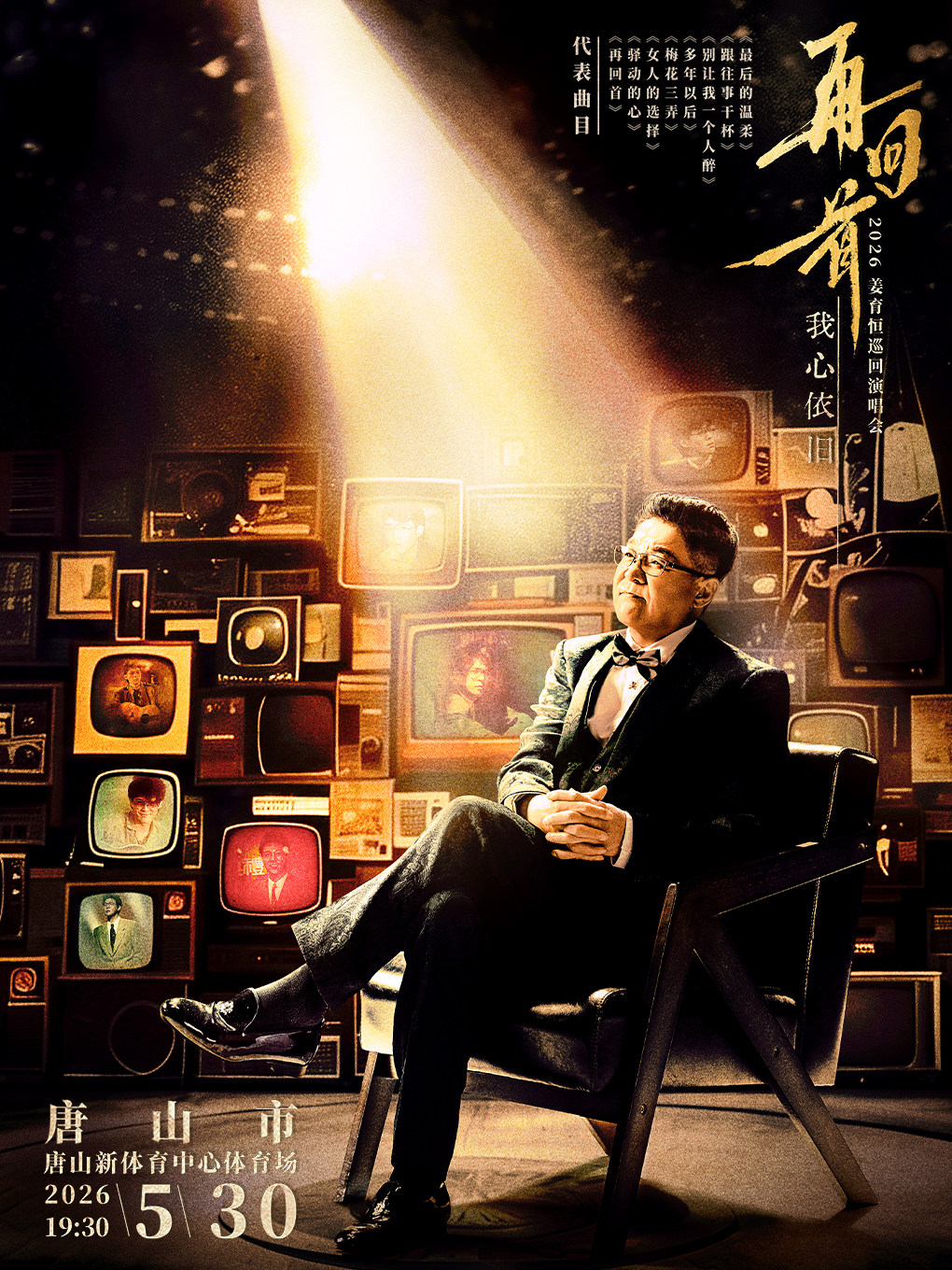 唐山 · 2026姜育恆「再回首 ·我心依舊」巡迴演唱會 | 唐山新體育中心-體育場