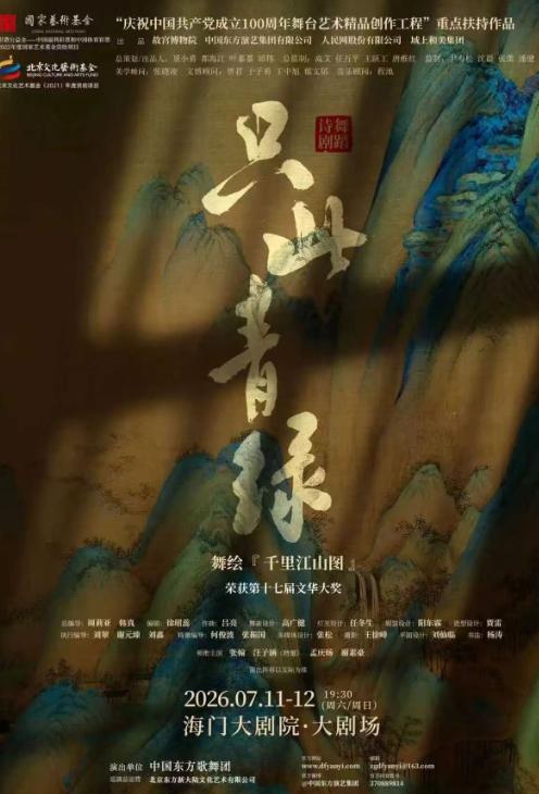 南通 · 舞蹈詩劇《衹此青綠》——舞繪《千里江山圖》 | 海門大劇院