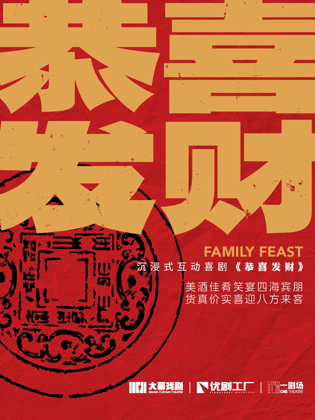 昆明 · 沉浸式互動帶餐喜劇《恭喜發財》 | 一劇場