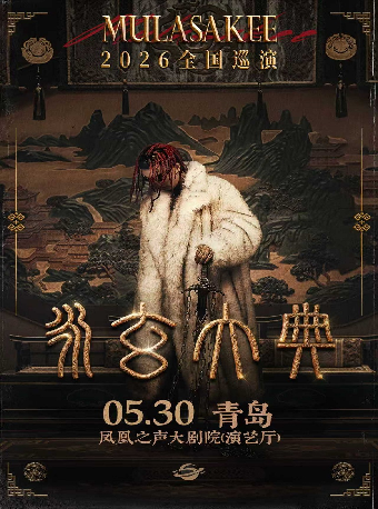 Qingdao | Mula Sakee Tour | Fenghuang Zhi Sheng Da Theater