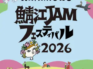 鯖江 | 鯖江JAMフェスティバル 2026