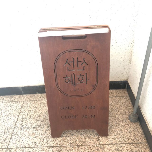 대학로 카페 선선혜화