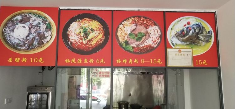 杀猪粉(东江店)