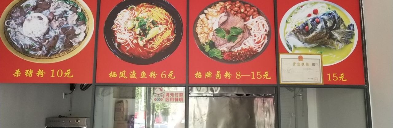 杀猪粉(东江店)