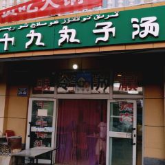 四十九丸子汤(精河人民公园店) User Photo