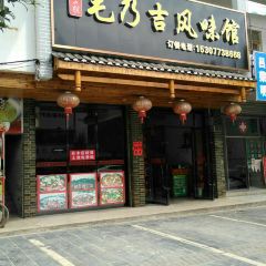 毛乃吉吉祥风味馆 User Photo