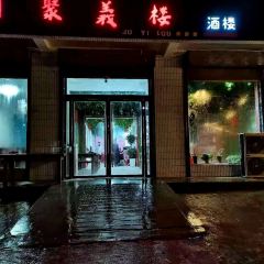聚义楼酒楼 여행 사진