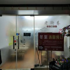 老街巷馄饨汤圆(华侨店) User Photo