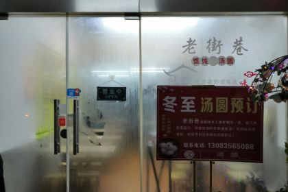 老街巷馄饨汤圆(华侨店)