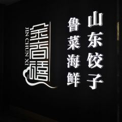 Jin Chun Xi ( Ying Xiong Shan Road Flagship Store) User Photo