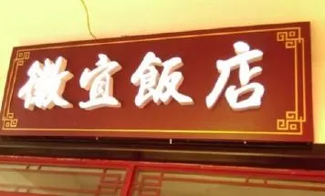 醉九華董家小廚徽宜飯店