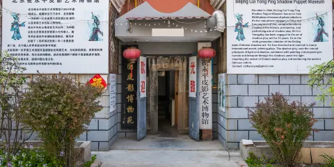 崔永平皮影藝術博物館