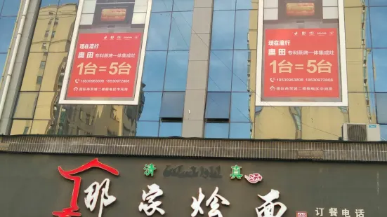 Qingzhennajiahui Noodle House