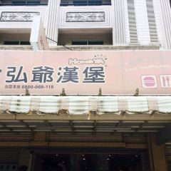 弘爺漢堡(星辰店) User Photo