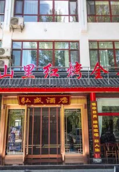 山里红烤羊庄