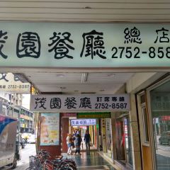 茂園餐廳張用戶圖片