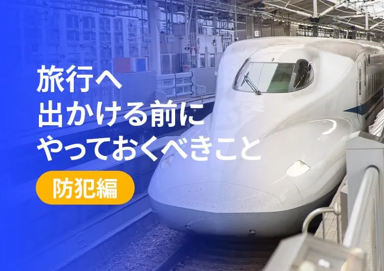 【旅行の準備】どこまでする?-防犯編