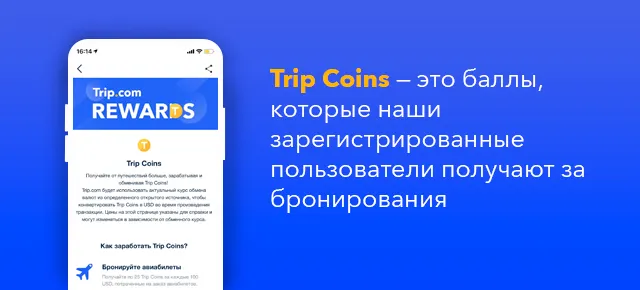 Trip Coins — это баллы,которые наши зарегистрированные пользователи получают за бронирования