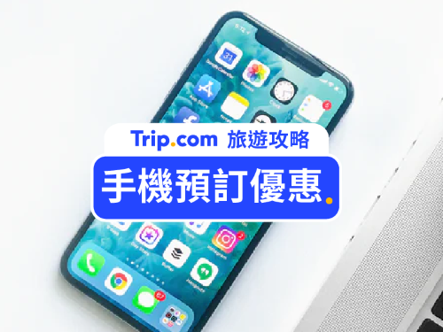 【📱手機/App 預訂優惠】多間香港酒店優惠 - 手機/App限定價格額外10%折扣