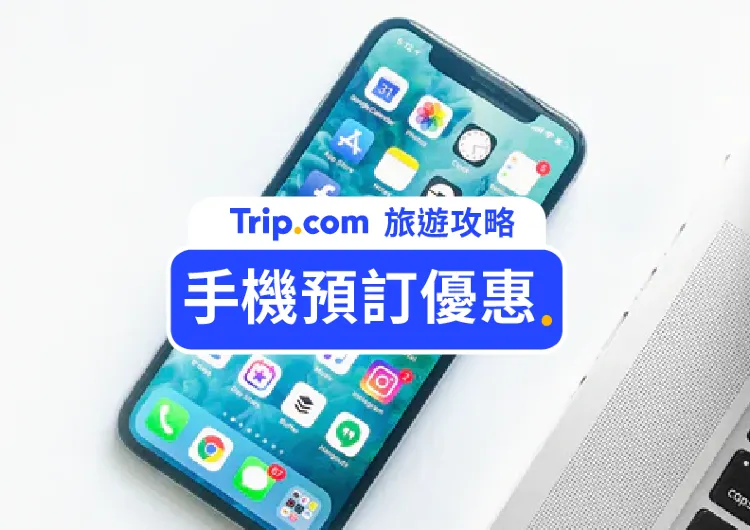 【📱手機/App 預訂優惠】多間香港酒店優惠 - 手機/App限定價格額外10%折扣