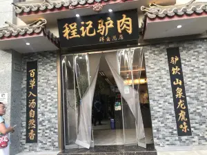 程记驴肉饭店