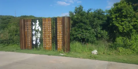 契爺石水庫濕地公園
