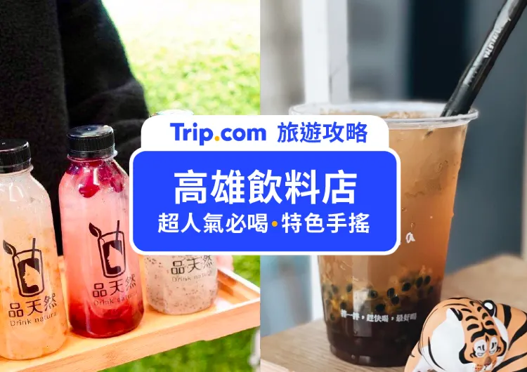 【2025高雄飲料店推薦】保證一喝就愛上 | 13大超人氣必喝的高雄飲料店