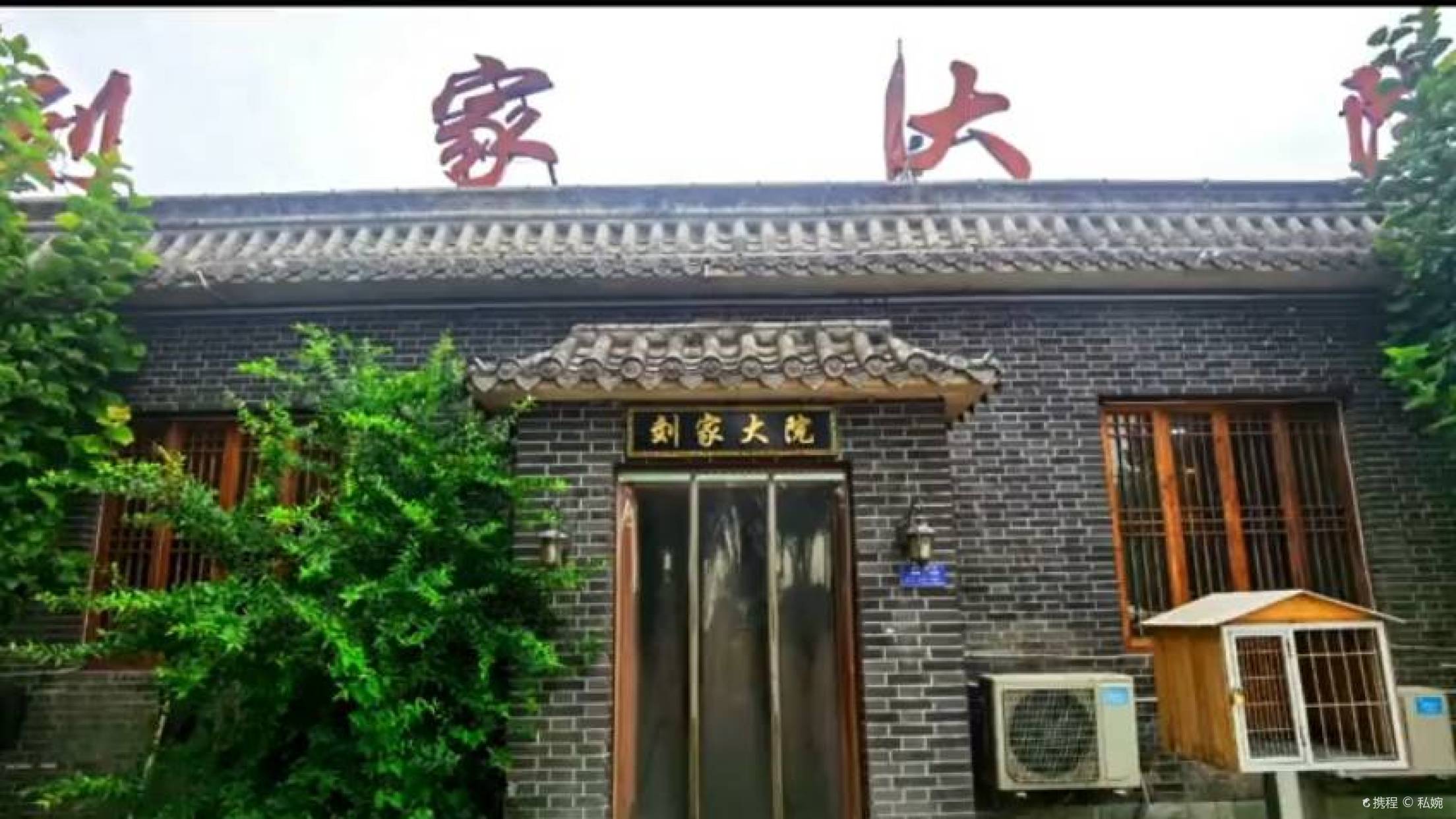 劉家大院