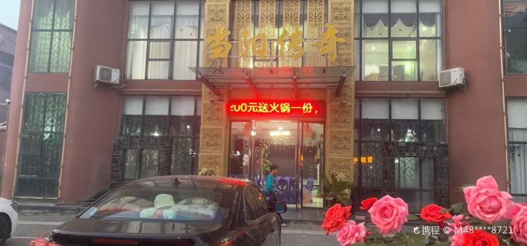 当阳传奇(环城南路店)