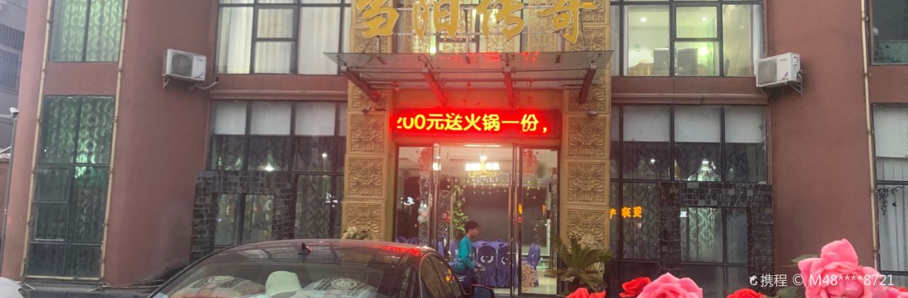 当阳传奇(环城南路店)