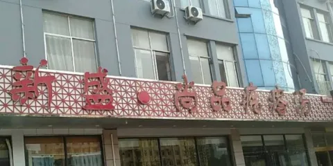 新盛尚品疙瘩湯